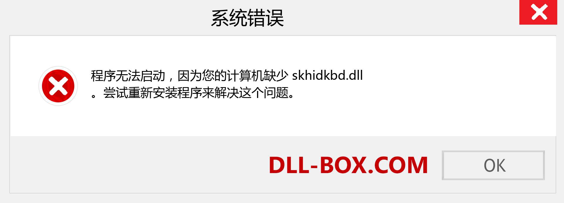 skhidkbd.dll 文件丢失？。 适用于 Windows 7、8、10 的下载 - 修复 Windows、照片、图像上的 skhidkbd dll 丢失错误